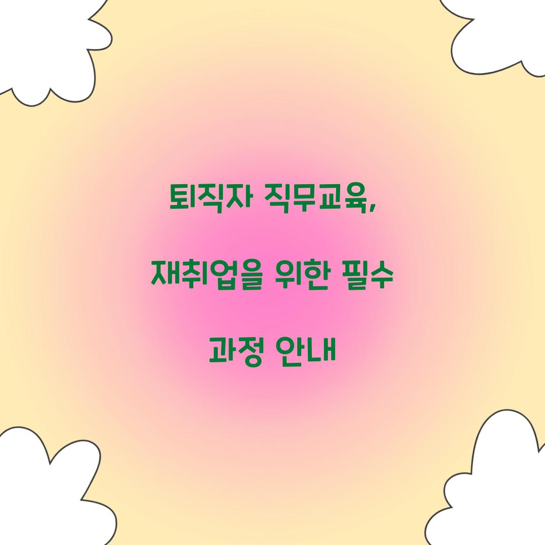 퇴직자 직무교육