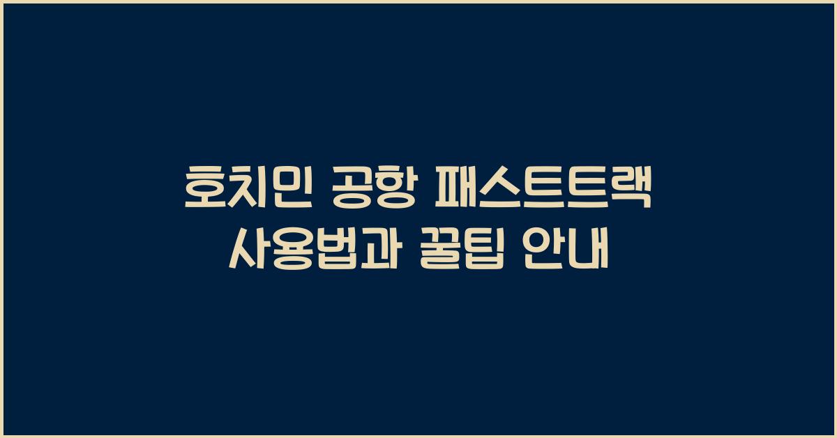 호치민 공항 패스트트랙 사용법