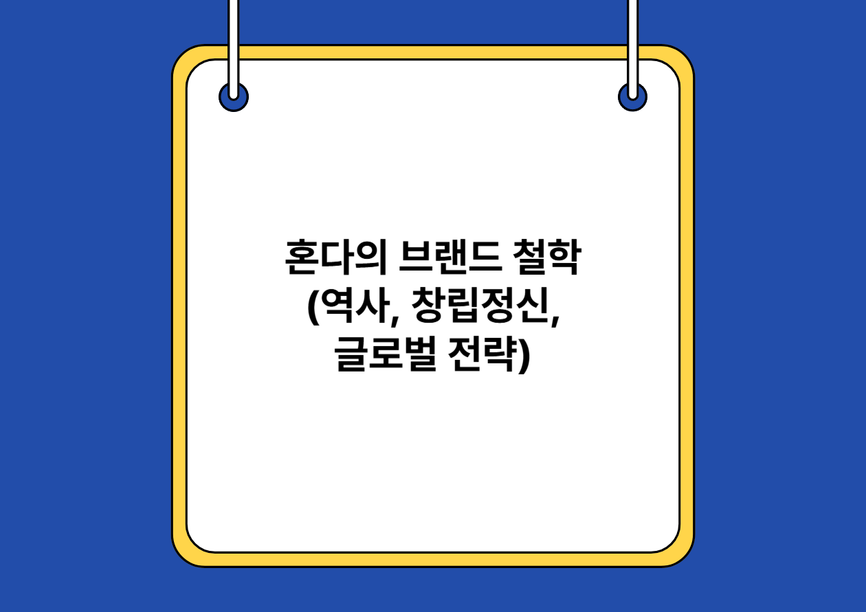 혼다의 브랜드 철학(역사, 창립정신, 글로벌 전략)