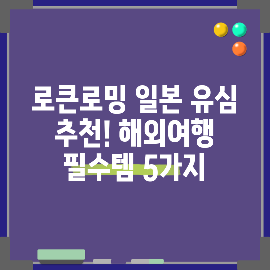 로큰로밍 일본 유심 추천! 해외여행 필수템 5가지