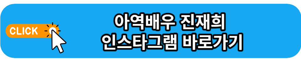 진재희 인스타그램 바로가기