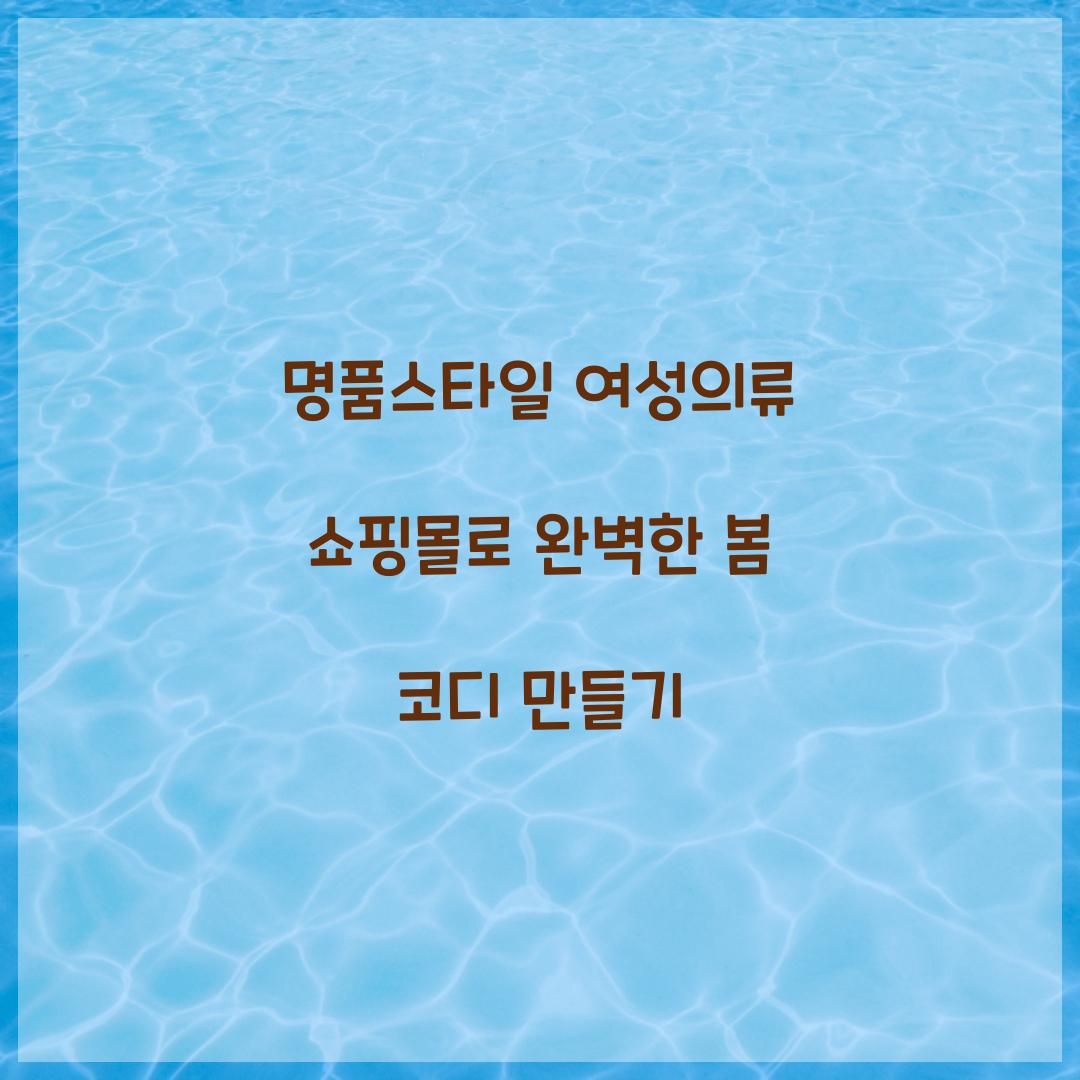 명품스타일 여성의류 쇼핑몰