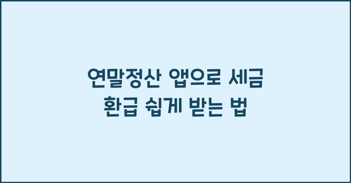 연말정산 앱