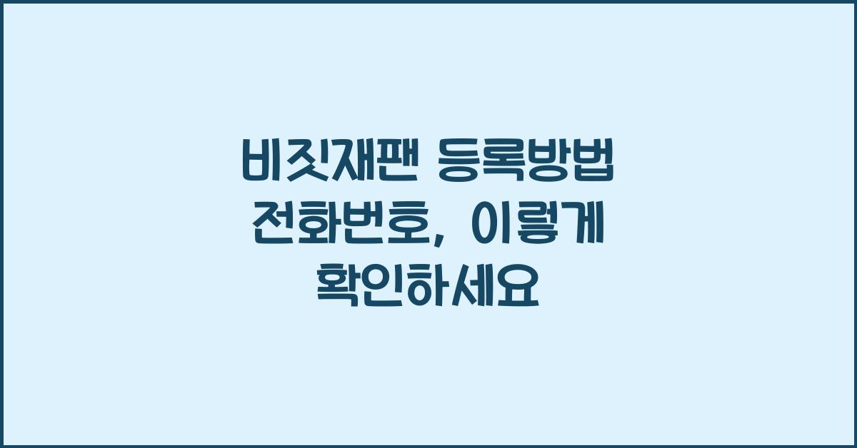 비짓재팬 등록방법 전화번호