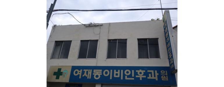 대전 동구 이비인후과