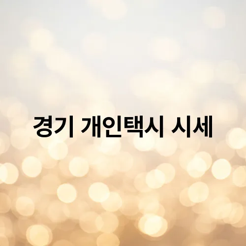 경기 개인택시 시세