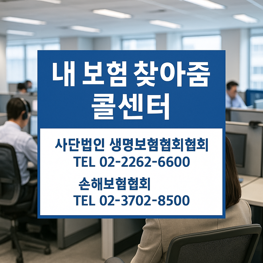 내 숨은보험금 찾기 콜센터 번호 안내