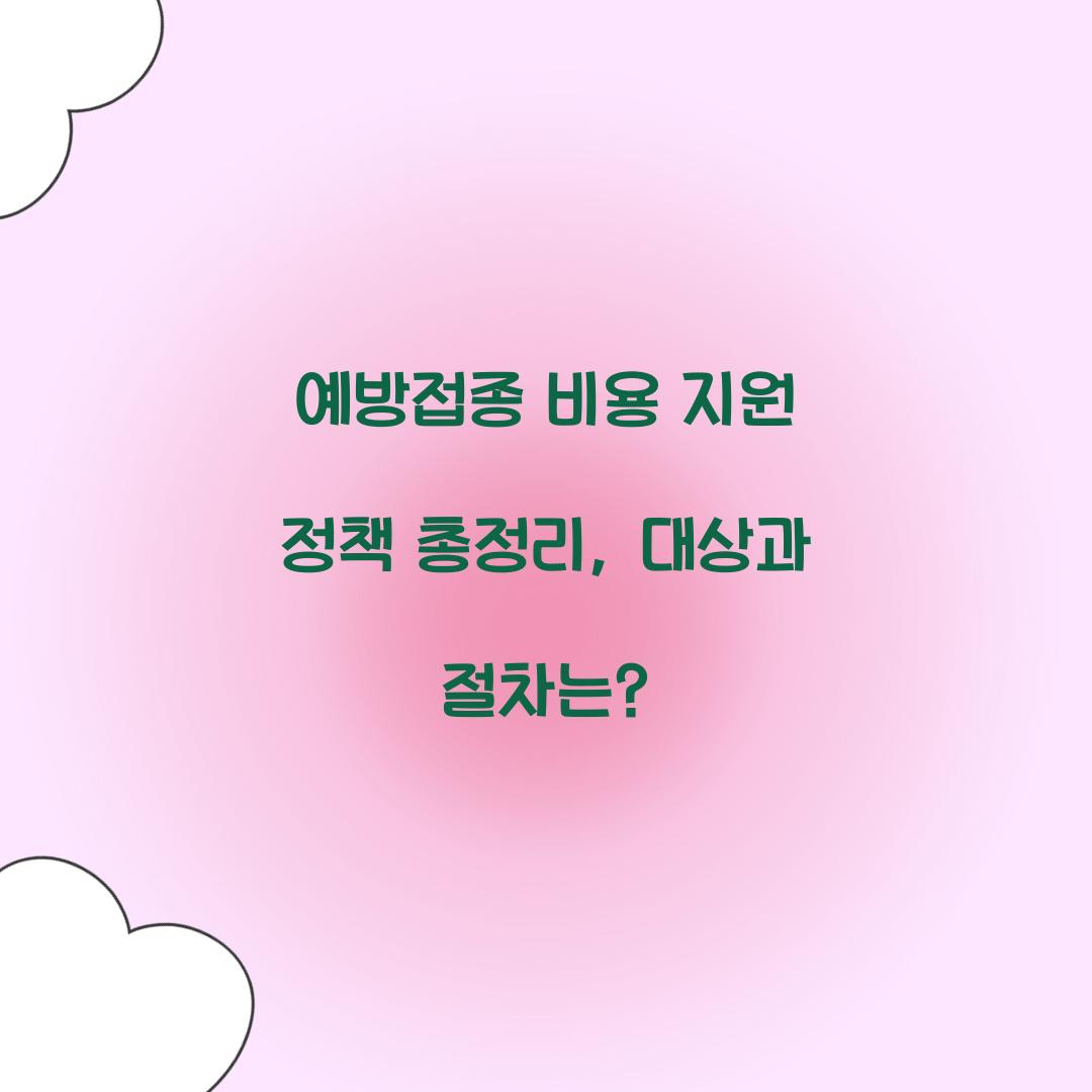 예방접종 비용 지원 정책 총정리