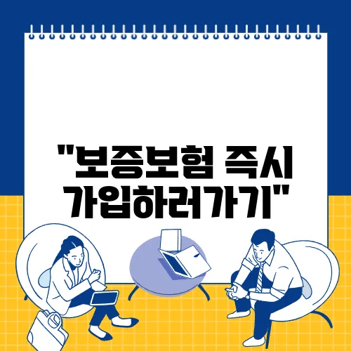 "보증보험 즉시 가입하러가기"