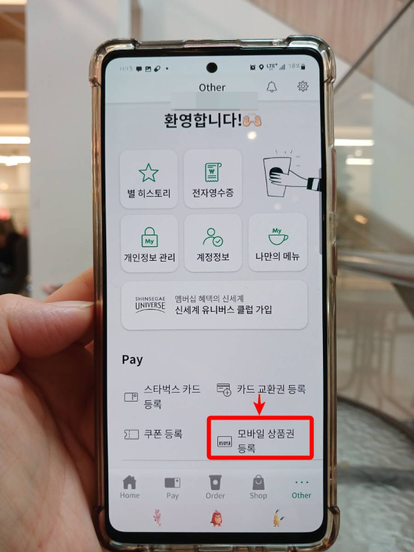 스타벅스 앱 모바일 상품권 등록