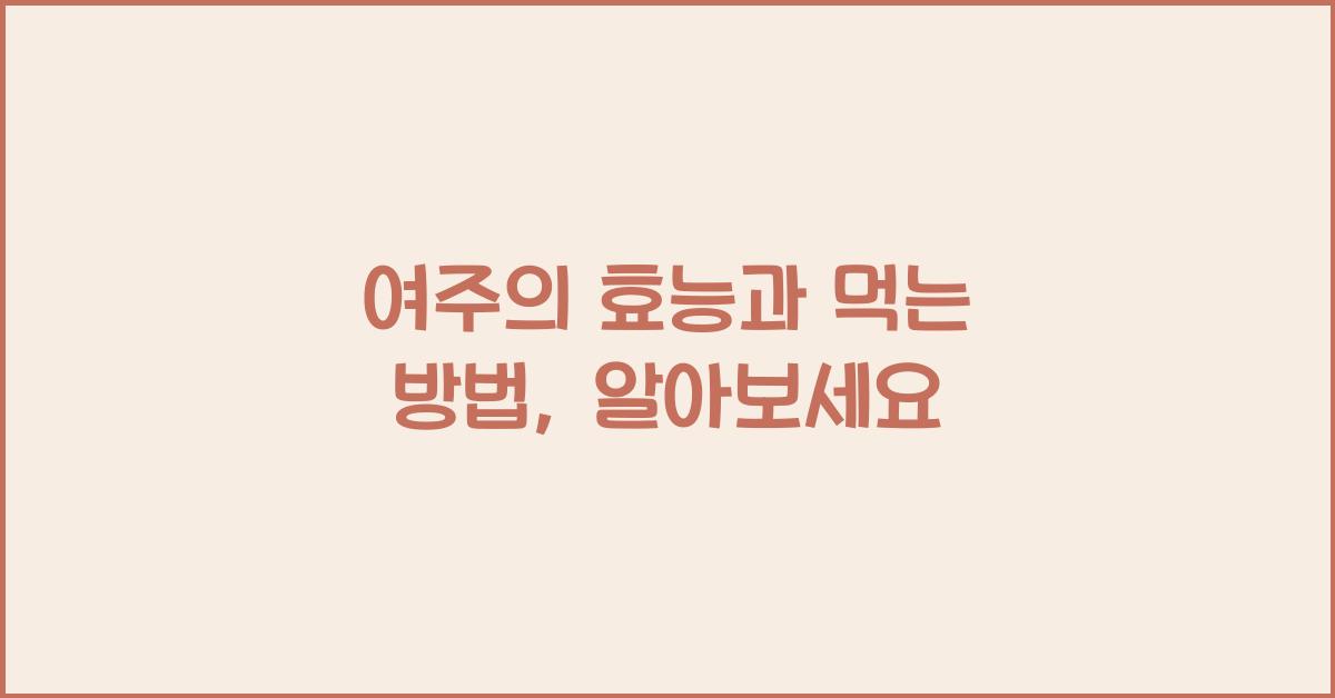 여주의효능 먹는 방법