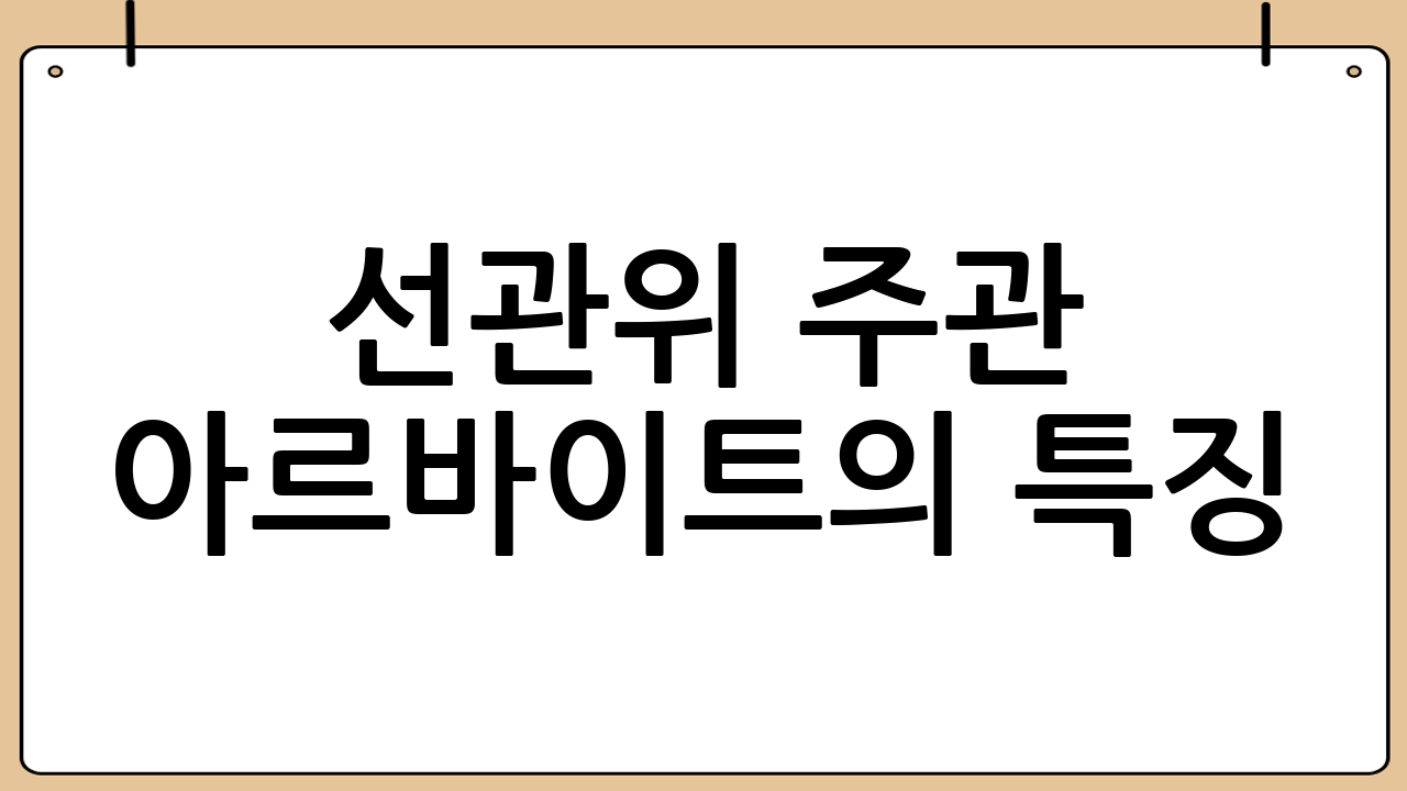 선관위 주관 아르바