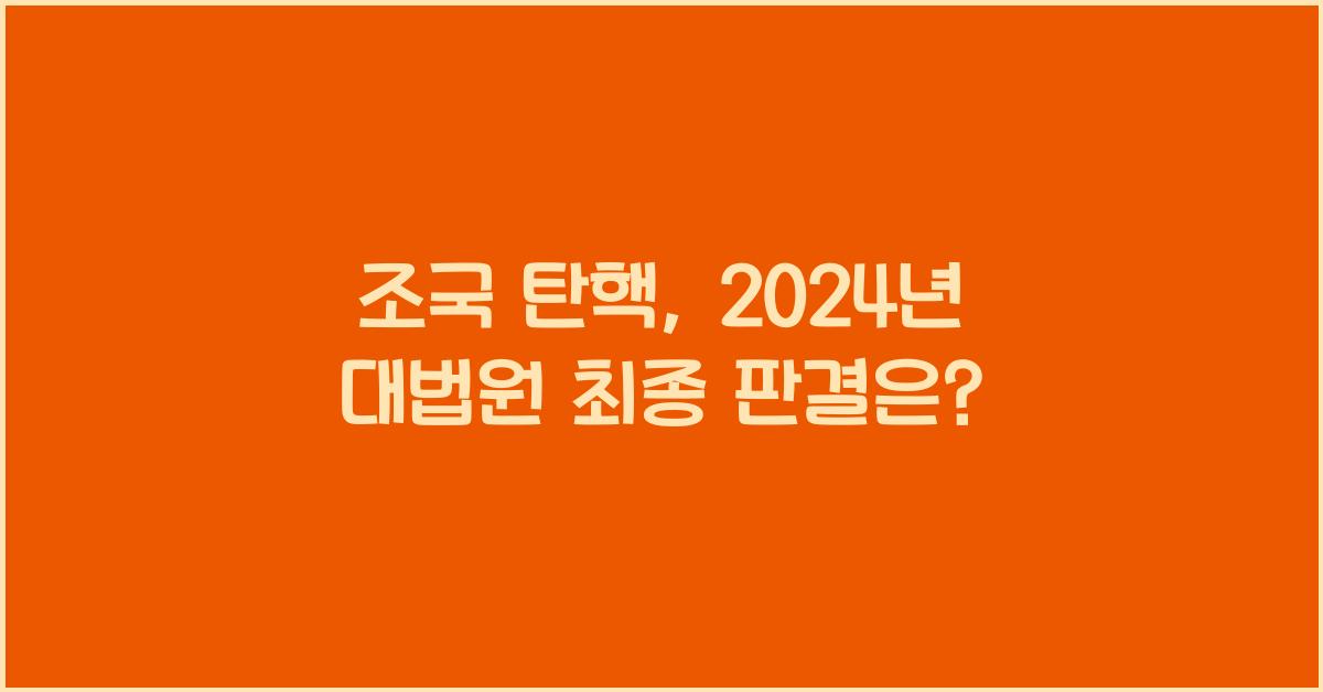 조국 탄핵