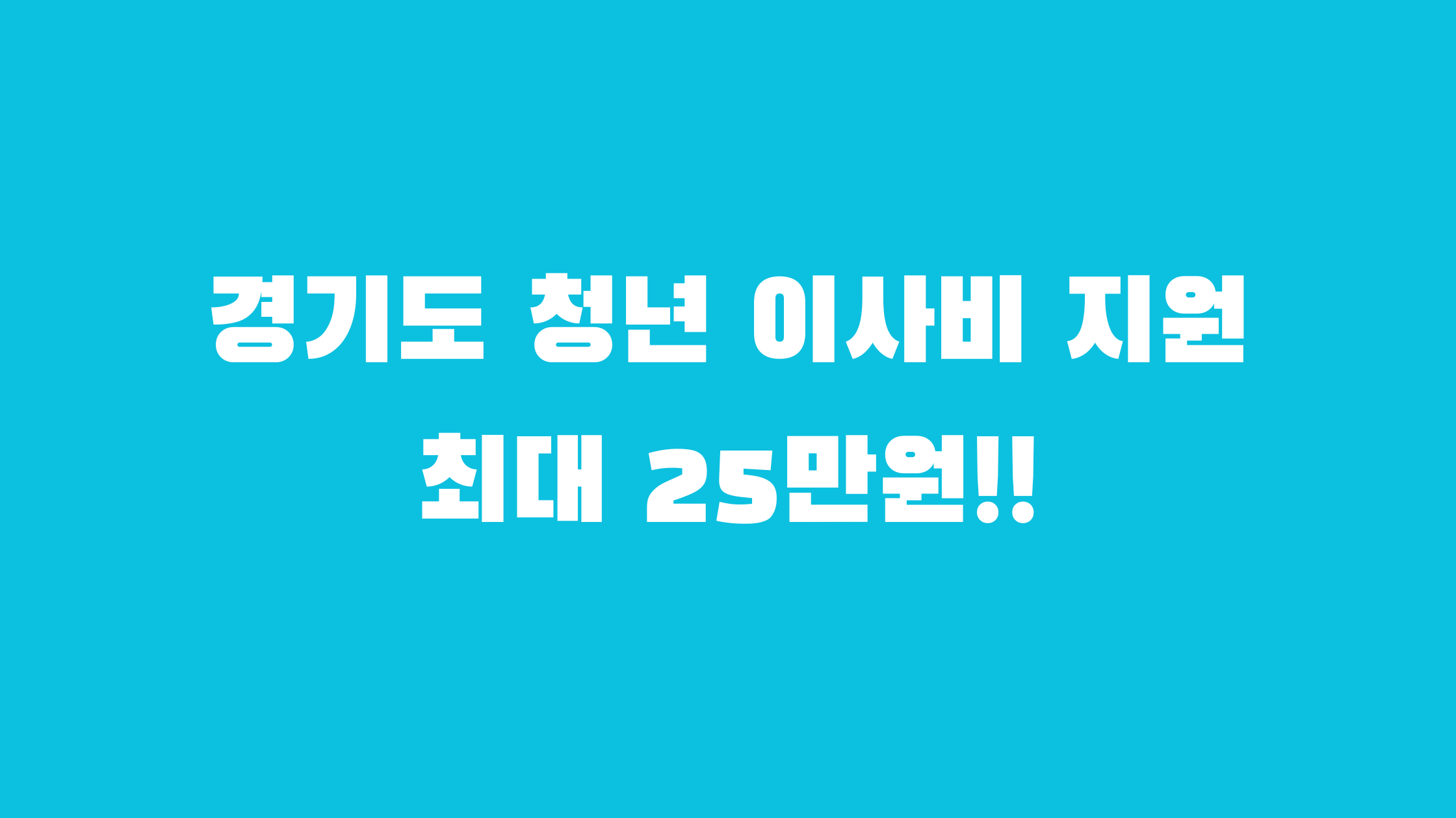 경기도 청년 이사비 지원