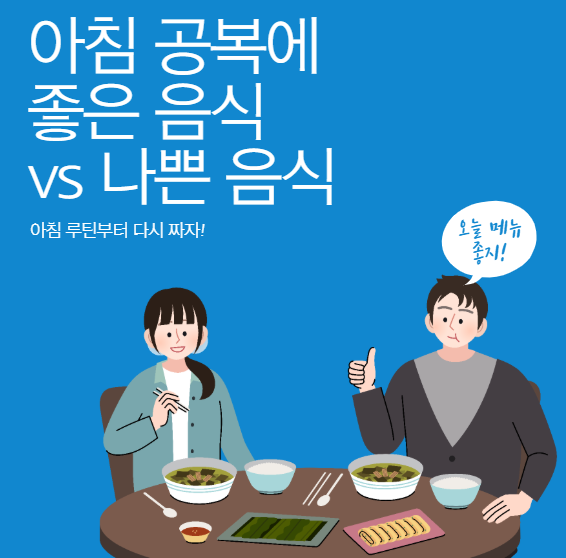 헷갈리는 음식 정리! 아침 공복에 좋은 음식 vs 나쁜 음식
