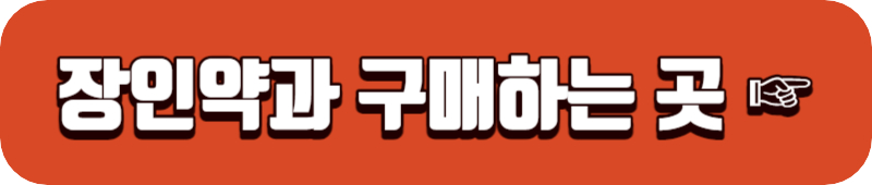 장인약과 공식 홈페이지