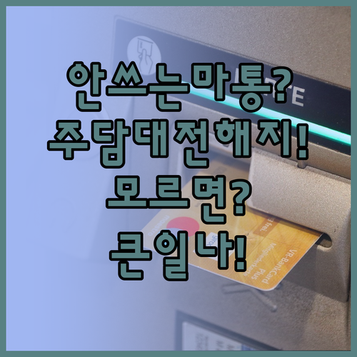 안 쓰는 마이너스통장, 주택담보대출 ..