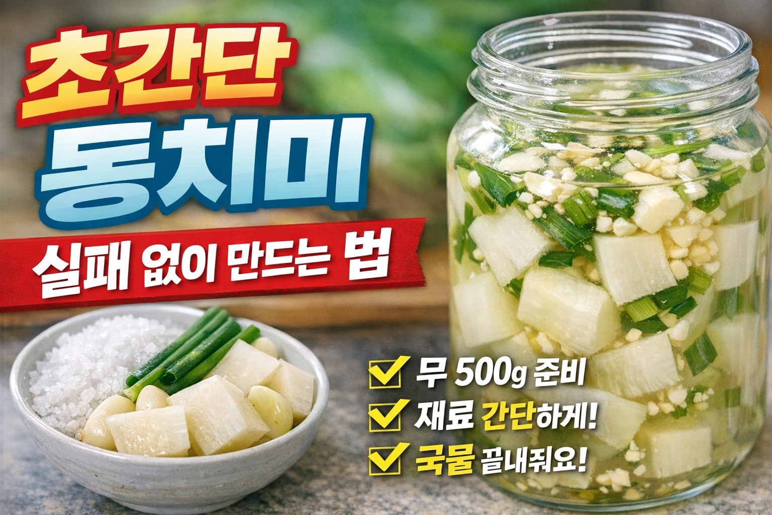 초간단 동치미 만들기, 천일염 바꾸니 맛이 확 살아났다