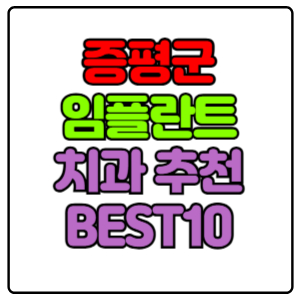 증평군-임플란트-치과-가격-비용-싼-곳,저렴한-곳,잘하는-곳,유명한-곳-BEST10-추천