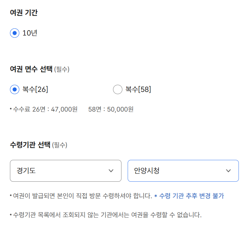 여권 기간, 면수, 수령 기관 선택 화면