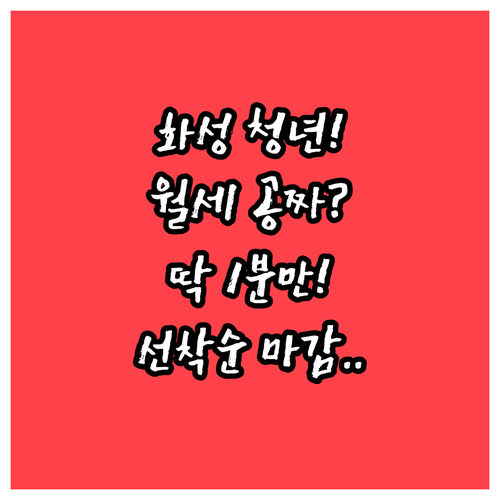 화성시 무주택 청년 월세 지원 사업 ..