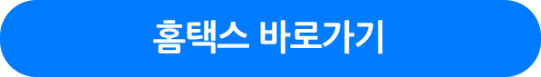 국세청 홈택스