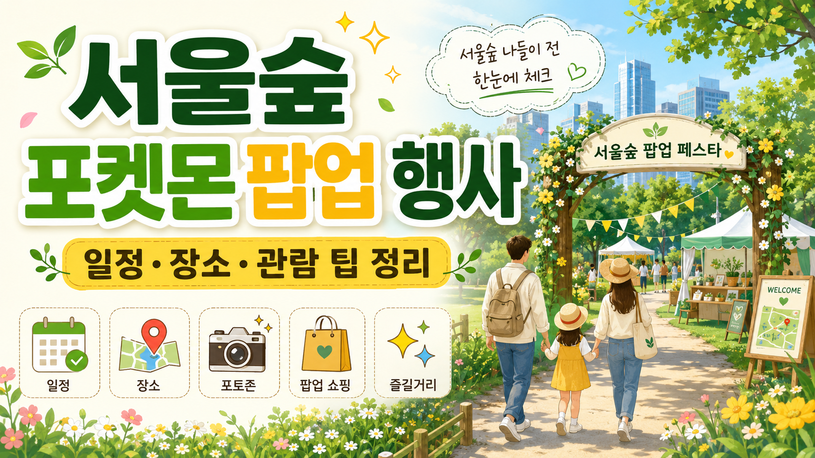 서울숲포켓몬