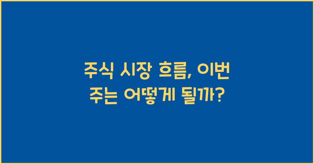 주식 시장 흐름
