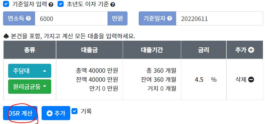 연봉 6&#44;000만원 DSR 40%기준에 따른 대출가능 금액