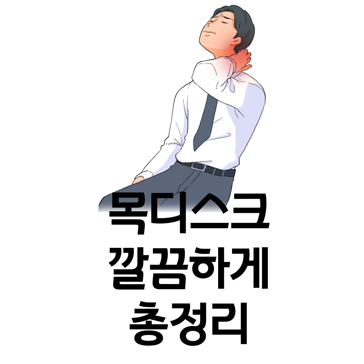 목디스크
