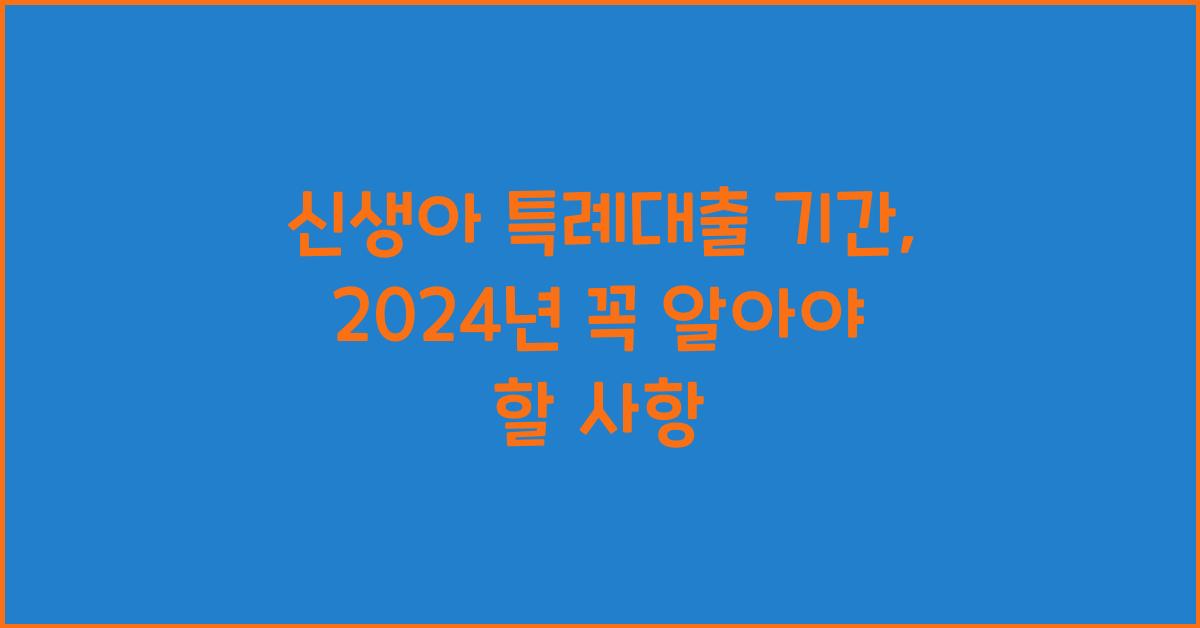신생아 특례대출 기간