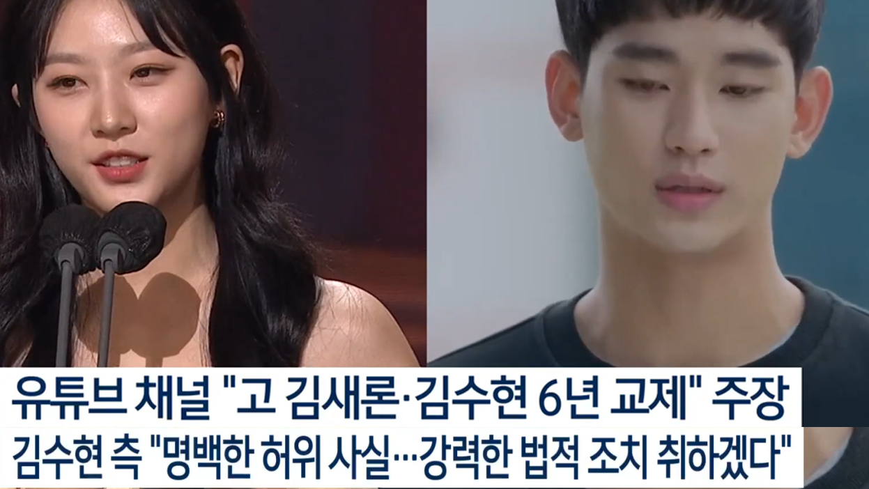 김새론, 김수현 관계 논란 - 김수현 측, "법적 대응하겠다"