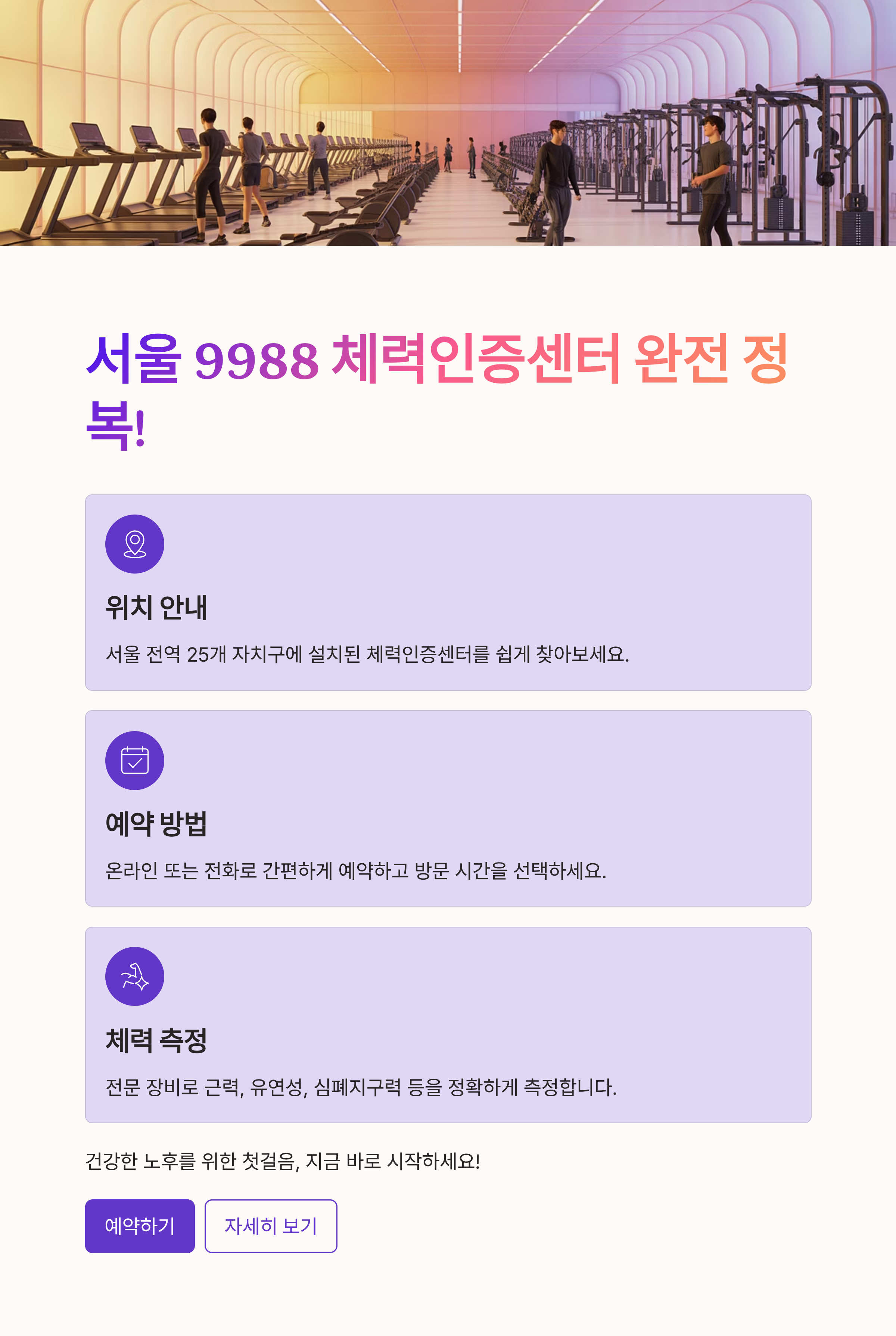 서울 9988 체력인증센터 완전 정복! 위치부터 예약 방법까지