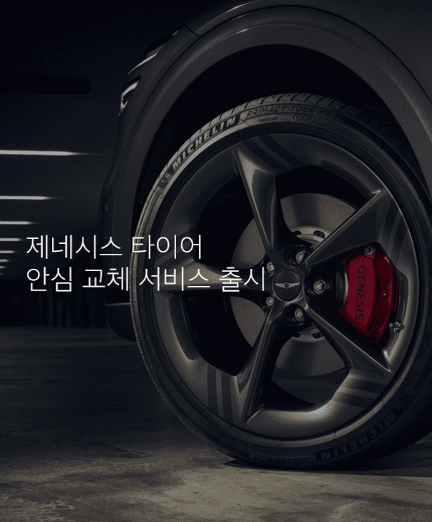 제네시스 안심 교체 서비스 출시 안내