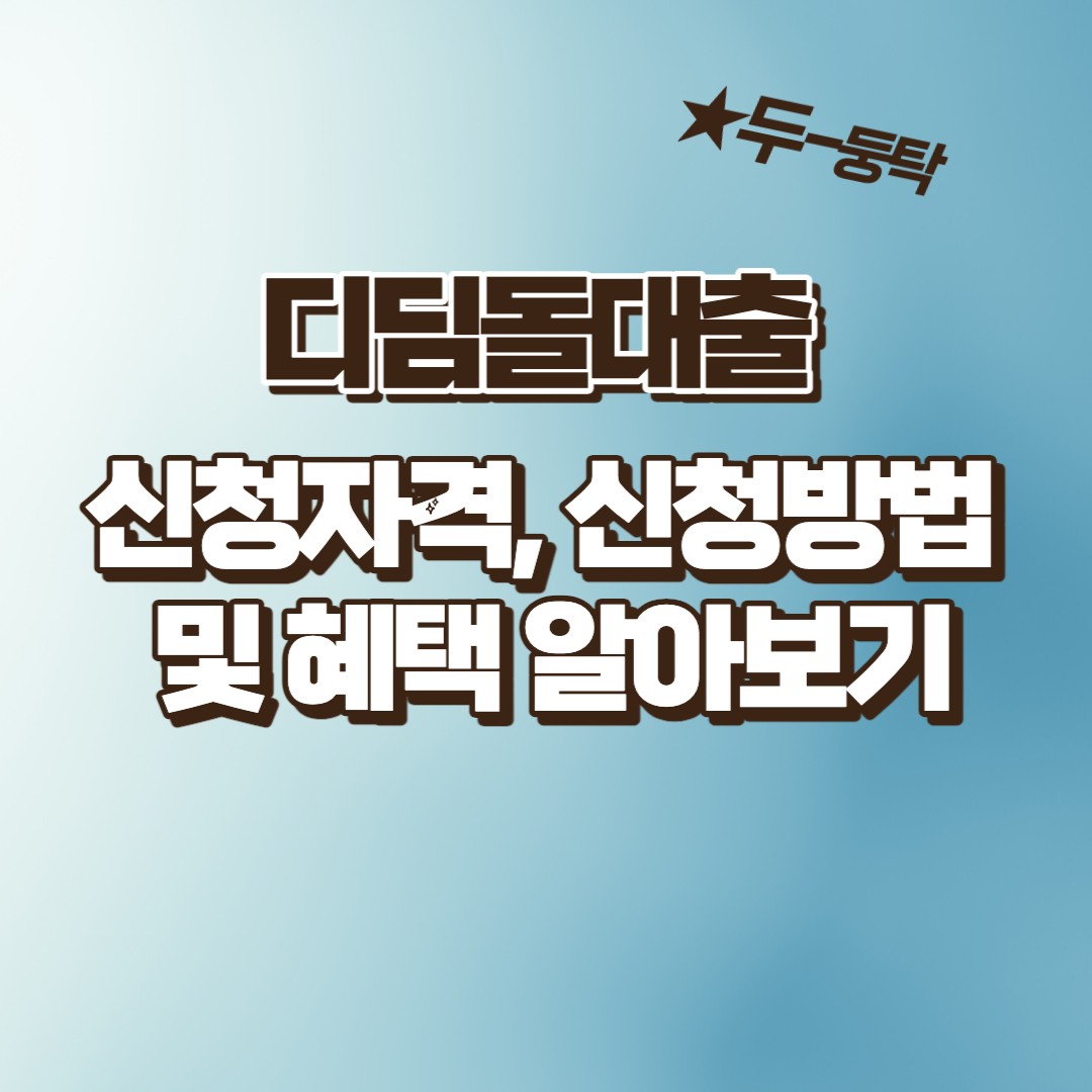 디딤돌대출 신청자격, 신청방법 및 혜택 알아보기