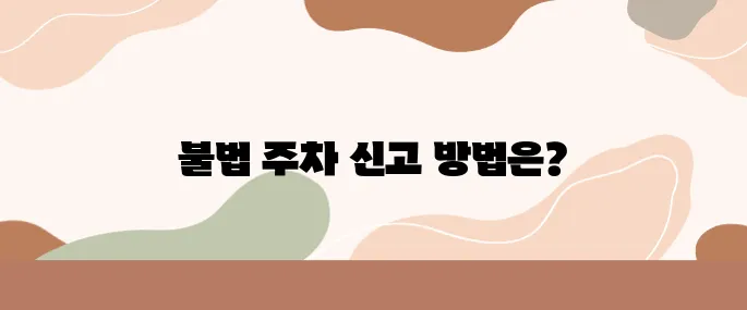 인도 위 불법 주차 신고하는 법과 포상금 확인