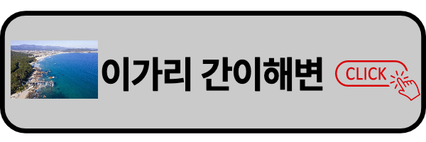 이가리 간이 해변