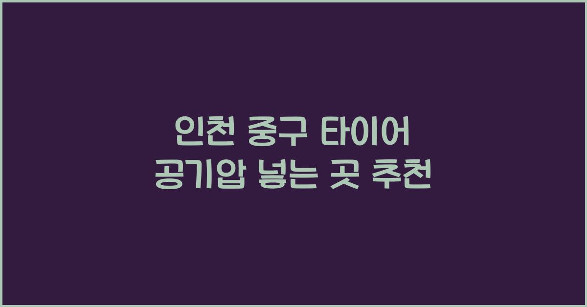 인천 중구 타이어 공기압 넣는 곳