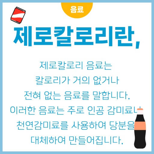 제로칼로리 음료의 유행