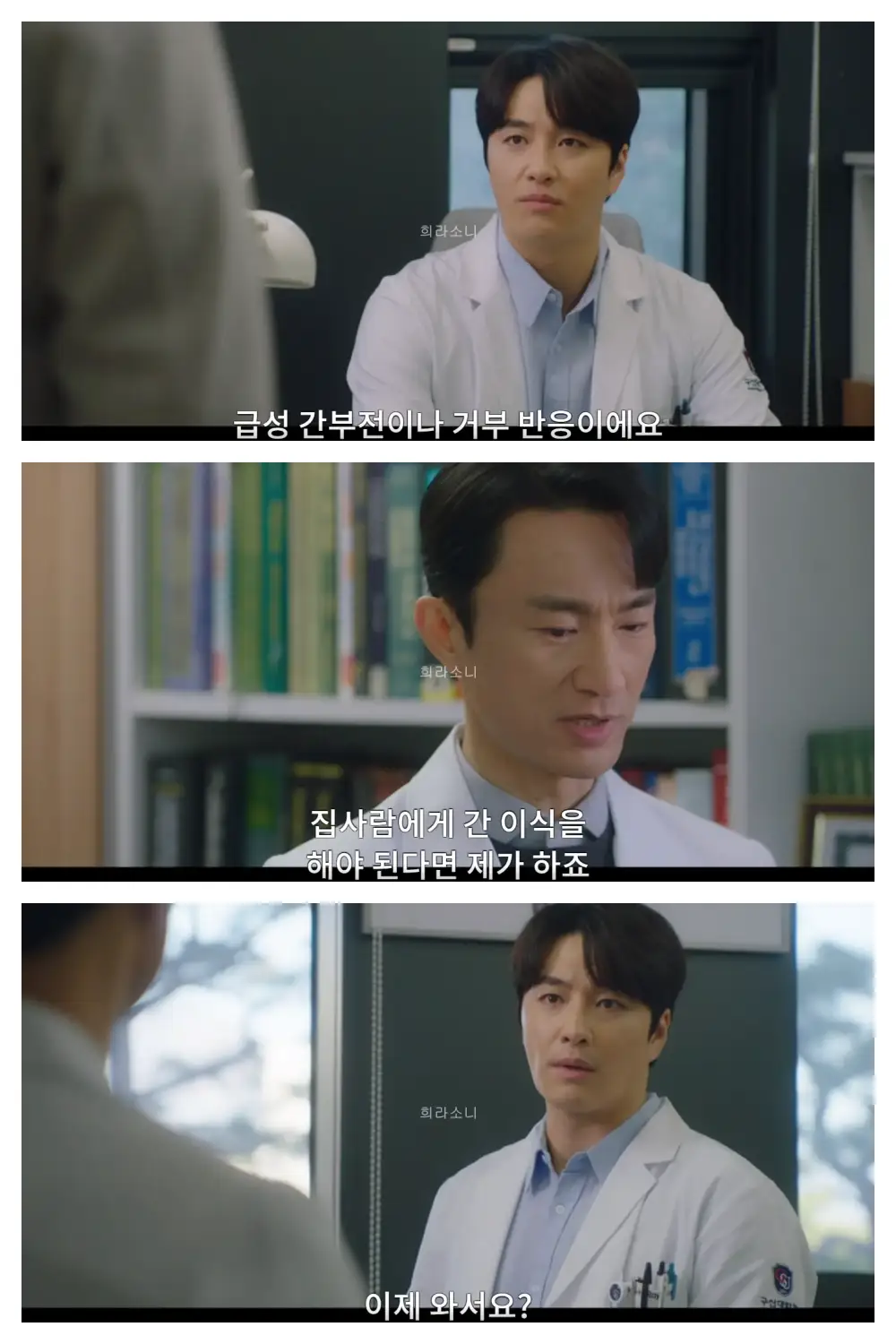 로이 킴에게 정숙의 몸 상태를 들으러 온 인호의 모습. 로이 킴은 급성 간부전이나 거부 반응이라고 말해준다. / 인호는 간 이식은 자신이 하겠다고 이야기하고 로이 킴은 이제와서? 라고 반문한다.