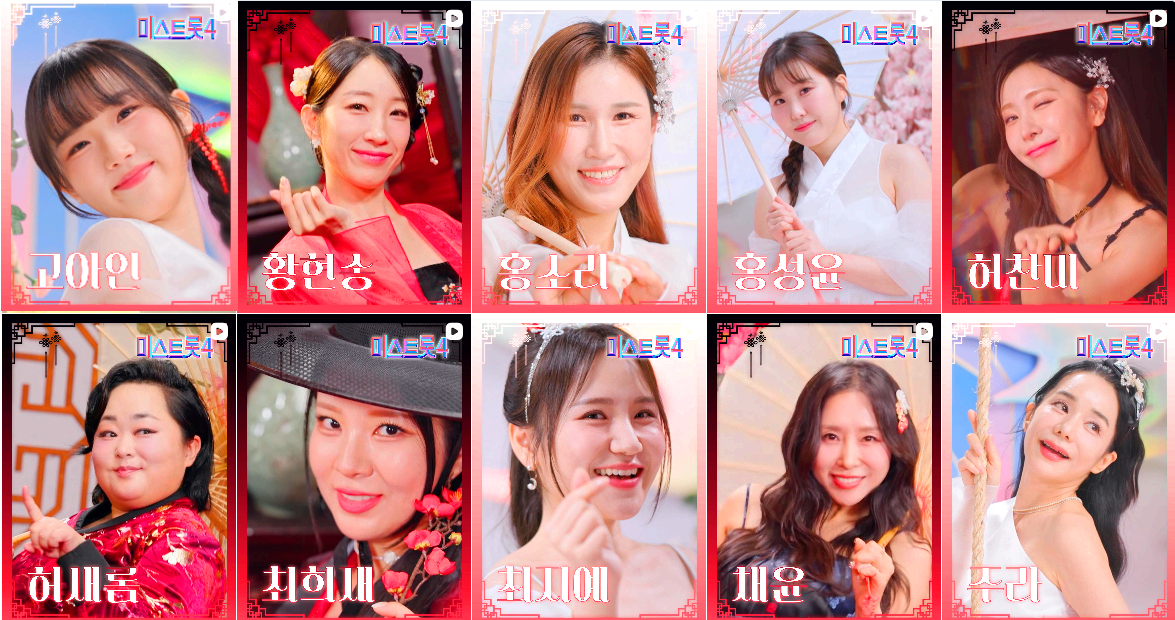 미스트롯 4 참가자