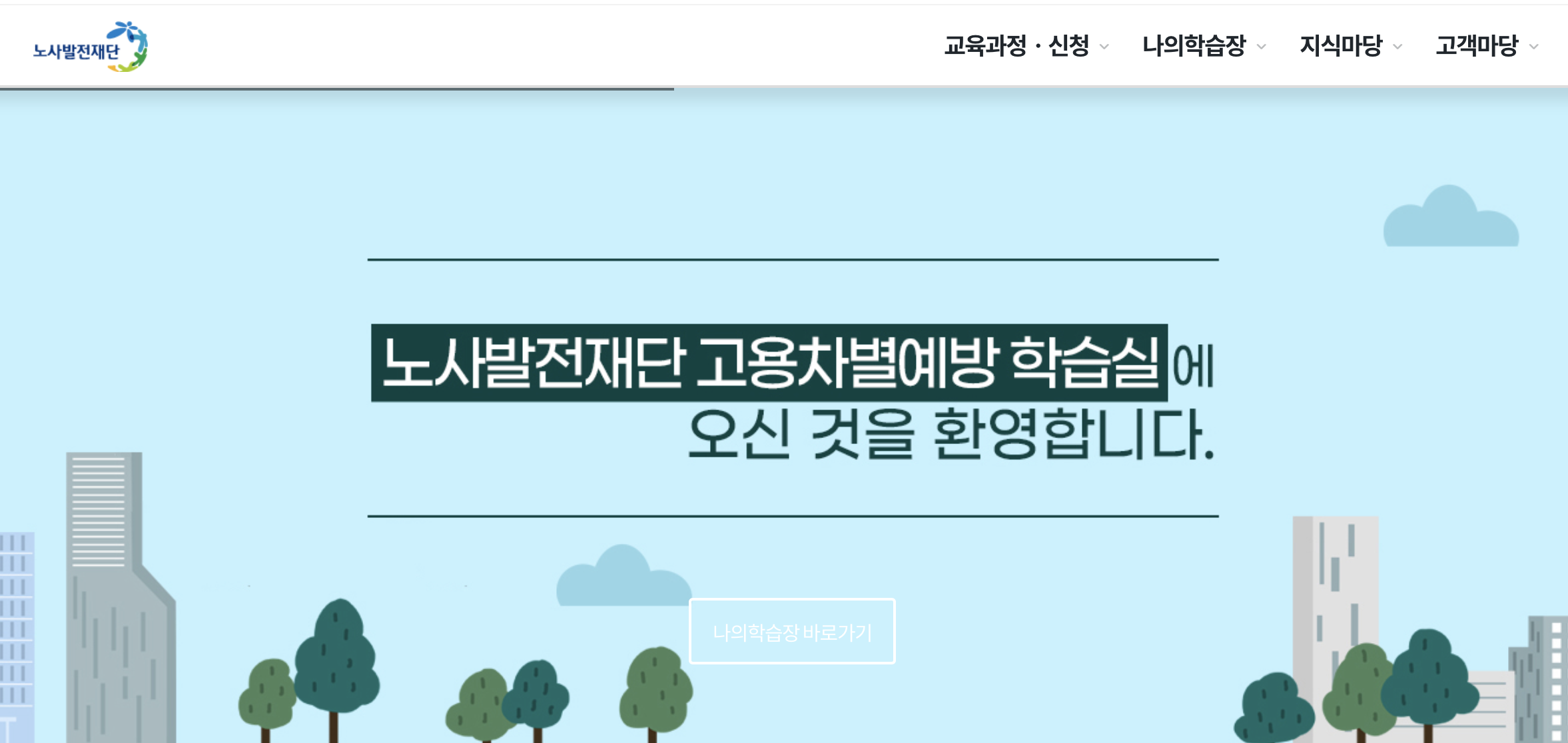 노사발전재단 고용차별예방 학습실