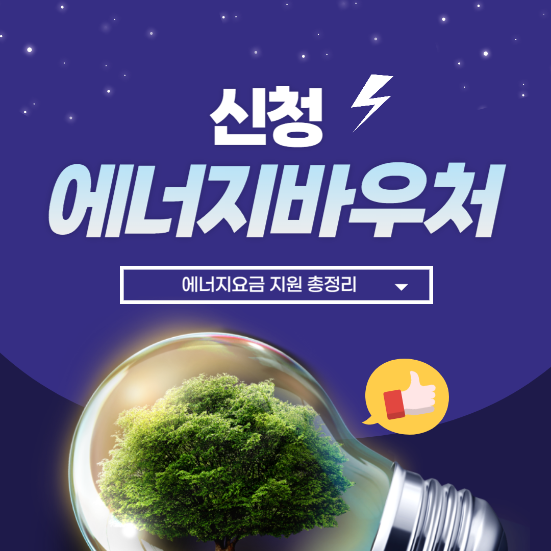 에너지바우처 신청안내