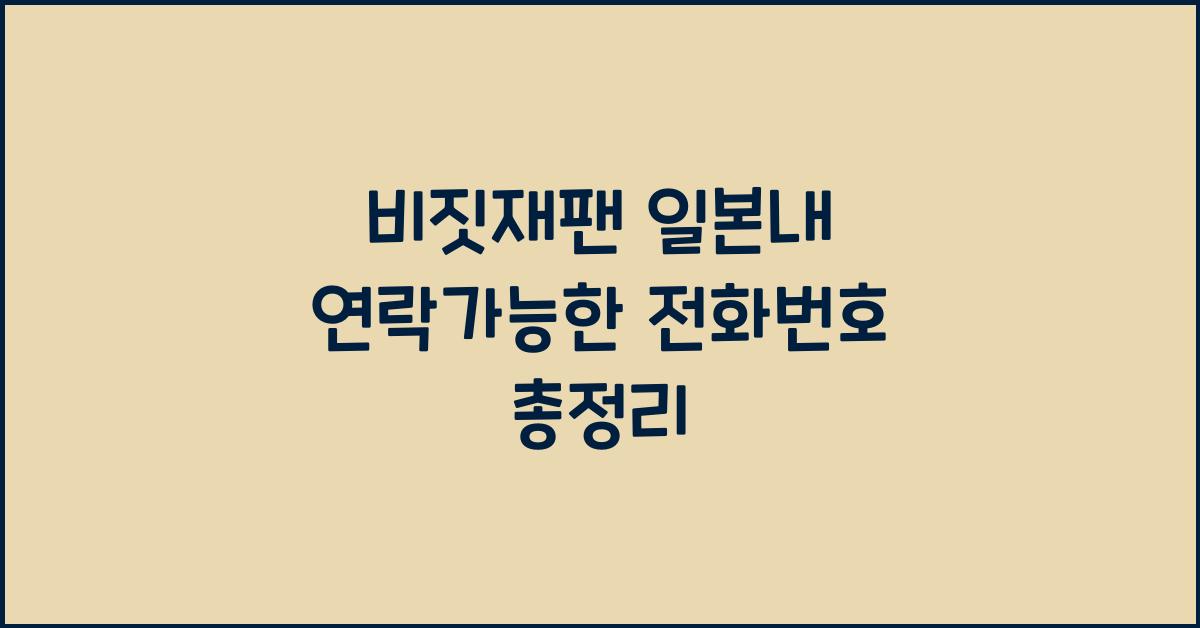 비짓재팬 일본내 연락가능한 전화번호