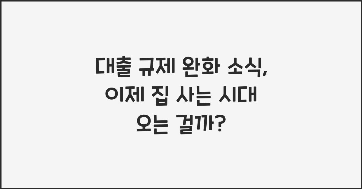 대출 규제 완화 소식