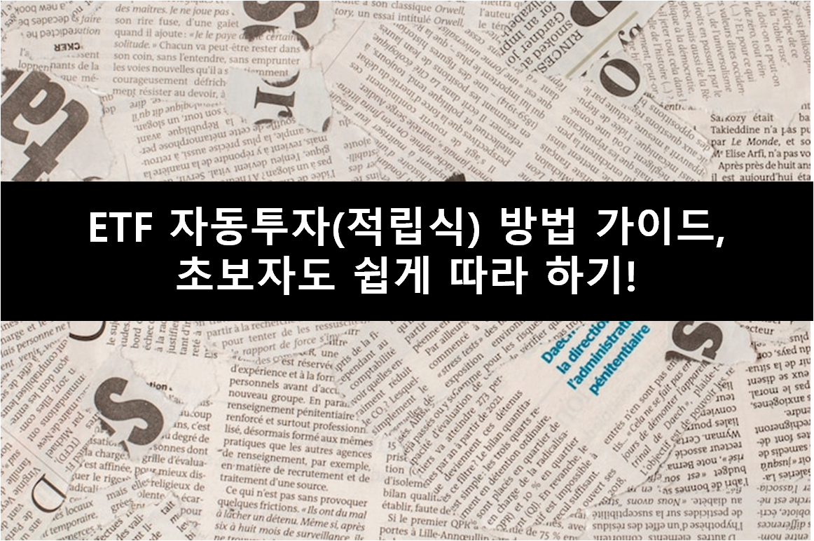 ETF 자동투자(적립식) 방법 가이드, 초보자도 쉽게 따라하기