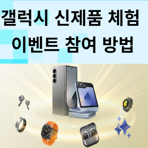 갤럭시 신제품 체험 이벤트 참여방법 삼성스토어 찾기