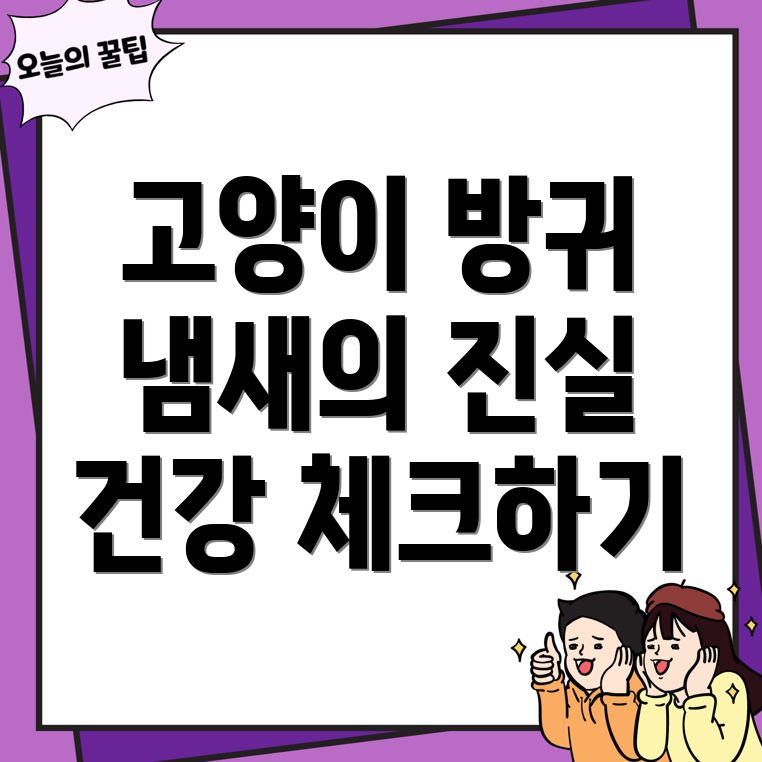 고양이 방귀