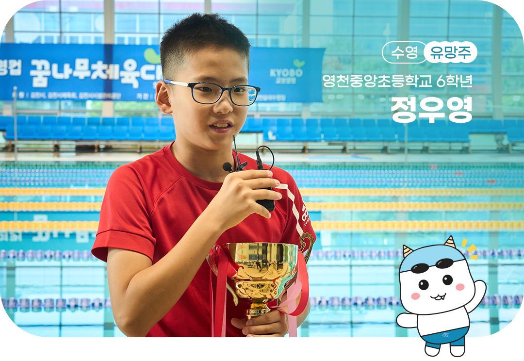 #교보 #교보생명 #교보생명컵꿈나무체육대회 #김천 #김천종합스포츠타운 #꿈나무체육대회 #꿈체 #수영 #유망주 #인터뷰