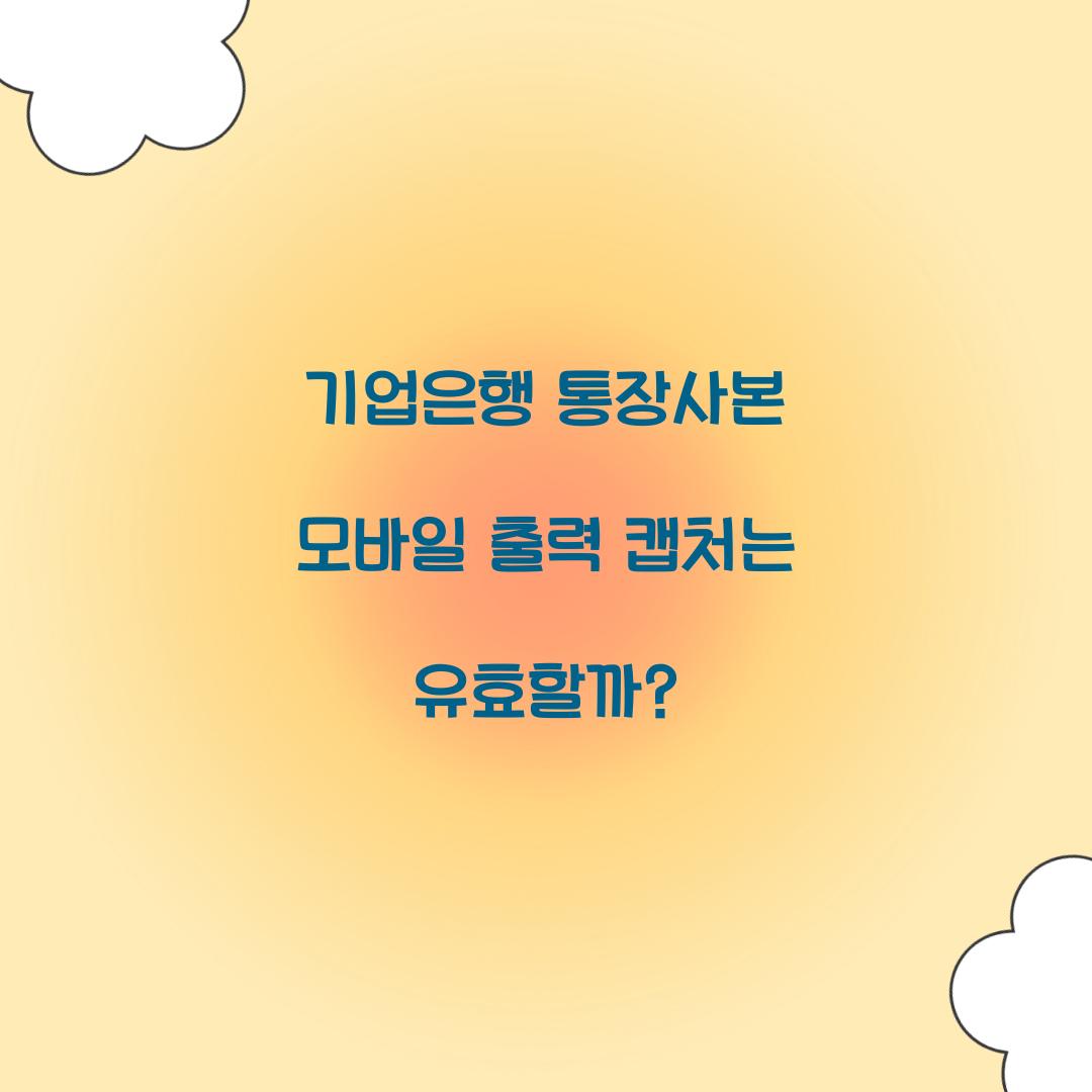 기업은행 통장사본 모바일 출력 캡처는 유효할까?